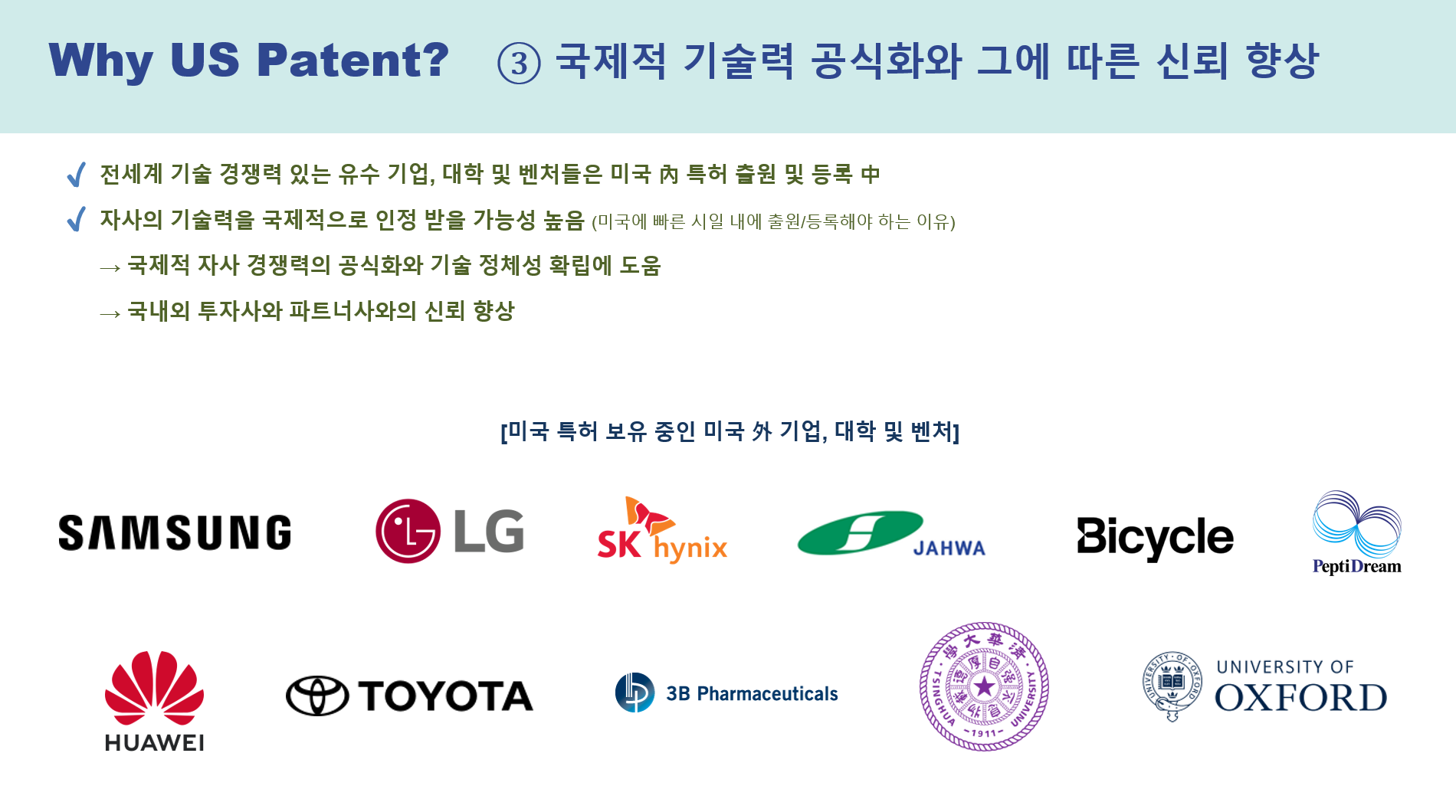 Why US patent - 국제적 기술력 공식화와 그에 따른 신뢰 향상
